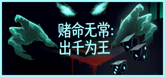 赌命无常：出千为王》公开试玩版登陆Steam，玩家可免费体验核心玩法