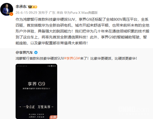 享界G9于6月15日亮相 搭载华为自研电机与全新通信功能  第2张
