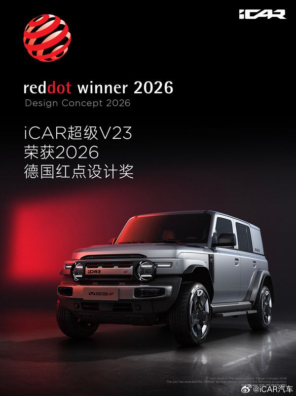iCAR V23车型获颁2026年德国红点设计奖  第2张