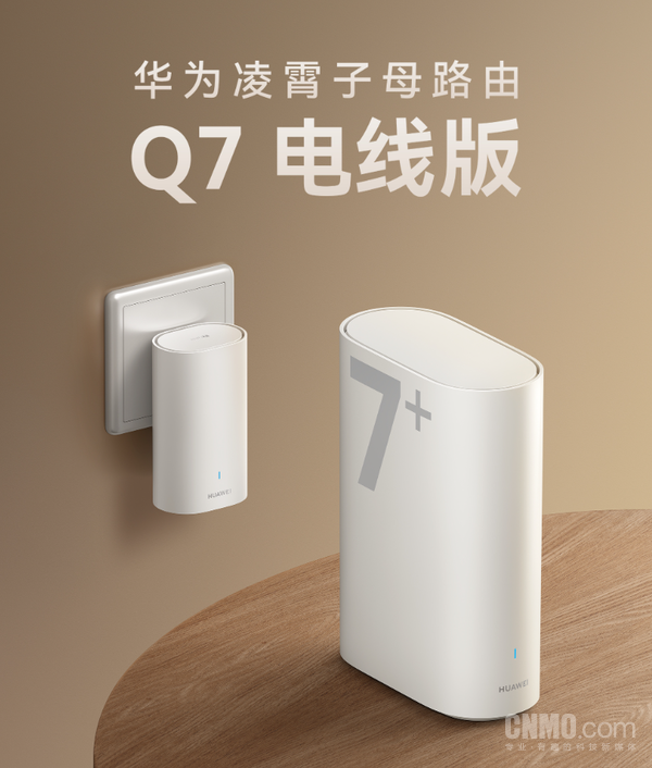 华为凌霄子母路由Q7电线版6月15日开启预售，子母套装预售价1219元  第1张