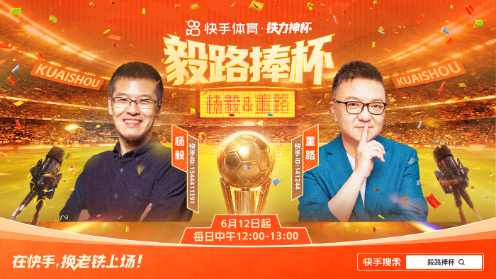 快手推出“铁力神杯”活动，杨毅、董路、马宁及多名艺人将参与6至7月直播  第2张
