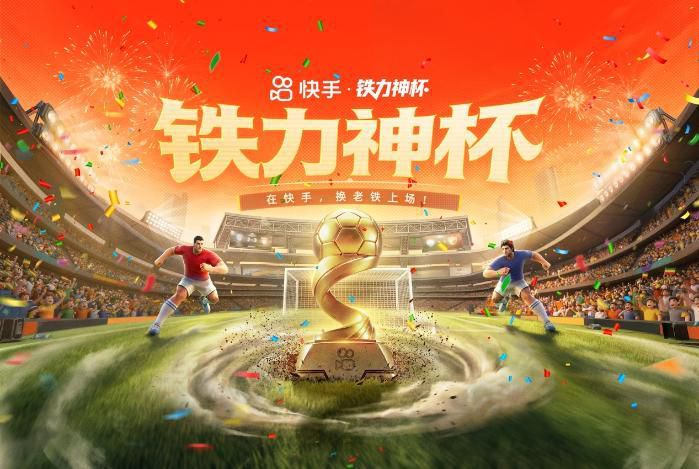 快手推出“铁力神杯”活动，杨毅、董路、马宁及多名艺人将参与6至7月直播