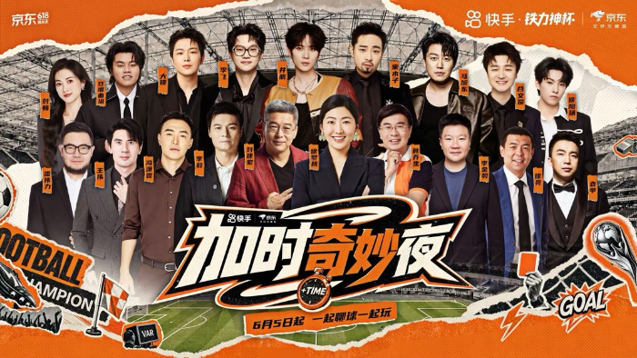 快手推出“铁力神杯”活动，杨毅、董路、马宁及多名艺人将参与6至7月直播  第3张