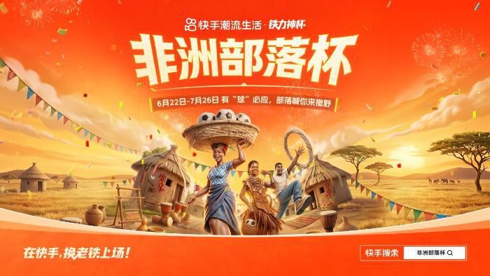 快手推出“铁力神杯”活动，杨毅、董路、马宁及多名艺人将参与6至7月直播  第5张