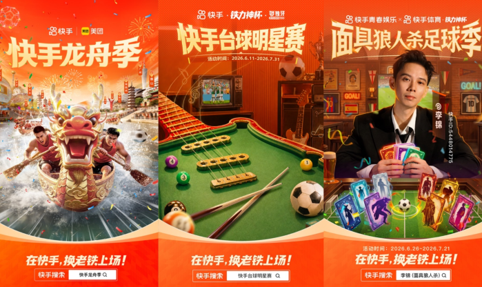 快手推出“铁力神杯”活动，杨毅、董路、马宁及多名艺人将参与6至7月直播  第6张