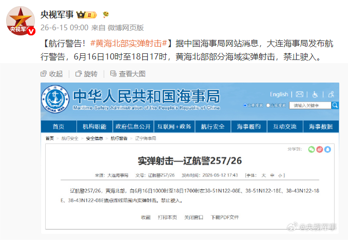 大连海事局发布航行警告 黄海北部部分海域16日至18日实施实弹射击  第1张
