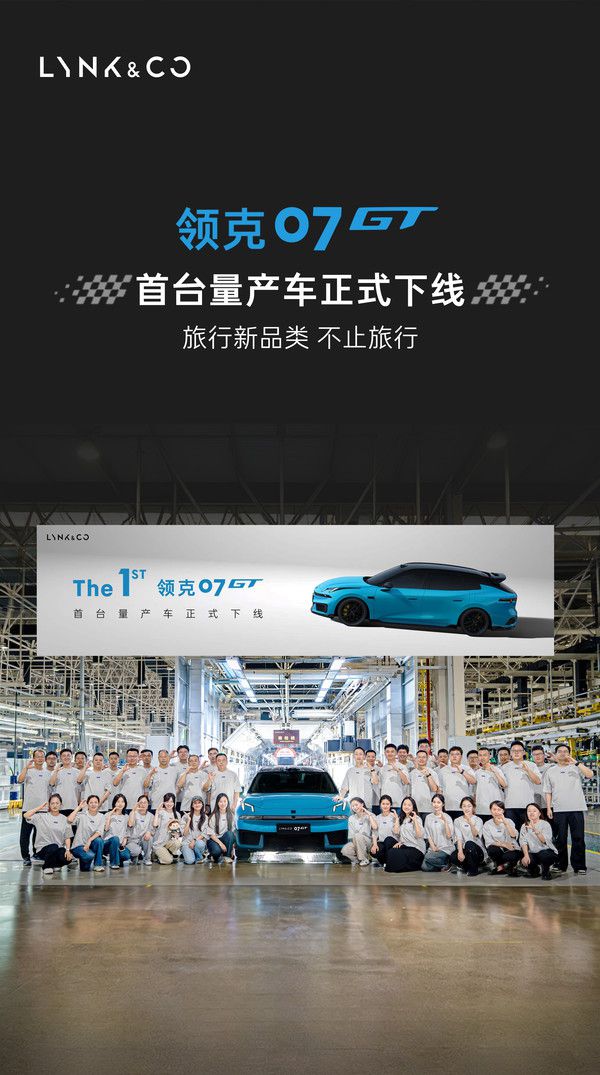 领克07 GT首台量产车正式下线 周钘：计划下月上市  第2张