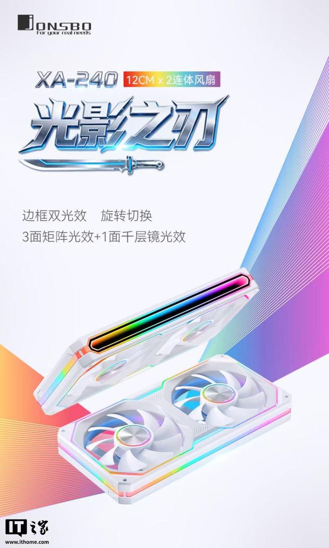 乔思伯XA-240W/WR光影之刃白色连体风扇京东上架 首发价99元