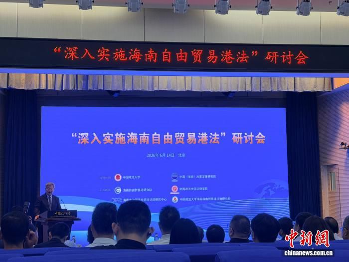 海南自由贸易港法颁布实施五周年研讨会在京召开  第1张