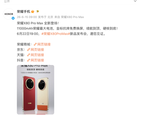 荣耀官宣X80 Pro Max新品 6月22日发布 配备11000mAh电池  第1张