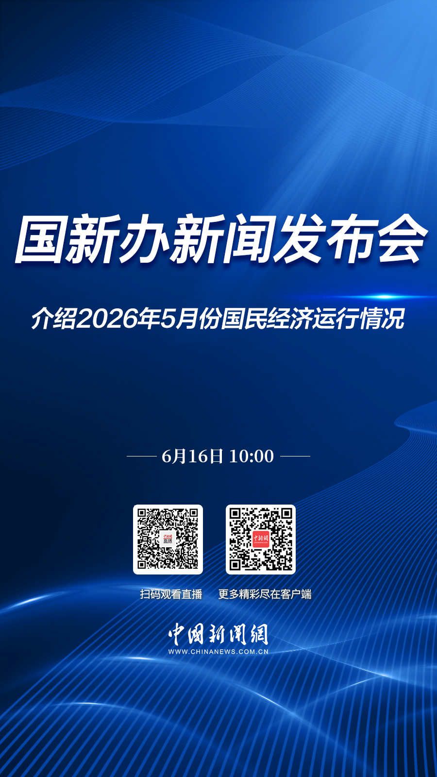 直播海报：国新办就2026年5月份国民经济运行情况举行新闻发布会