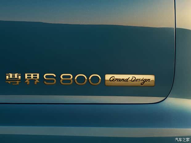 尊界S800 Grand Design进入新能源车免税目录 纯电与增程双版本曝光  第7张