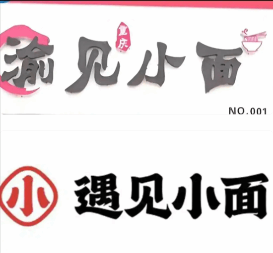 “渝见小面”被诉商标侵权，老板娘称需卖千碗面才能支付和解费  第2张