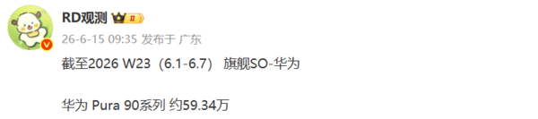 华为Pura 90系列上市后累计销量突破59万部  第2张