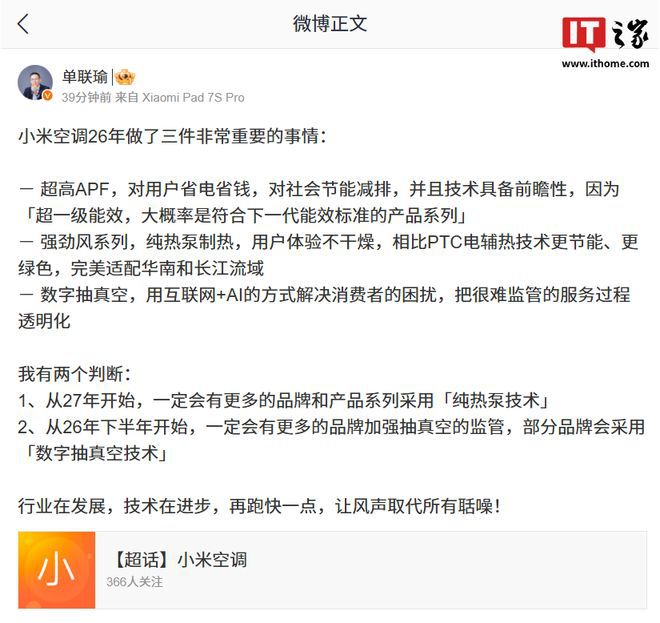 小米空调披露2026年三大技术方向：超高APF及数字抽真空