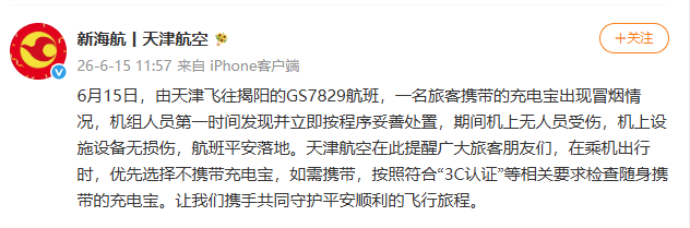天津航空一航班发生充电宝冒烟事件 按程序妥善处置乘客无恙