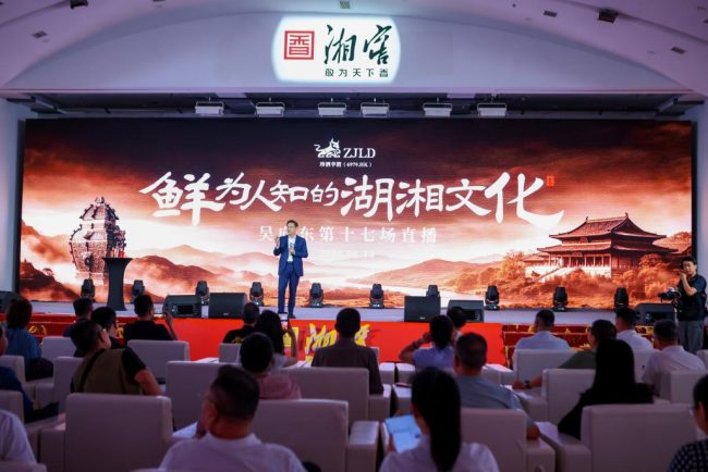 珍酒李渡董事长吴向东第十五场直播聚焦湖湘文化 在线观看215万人