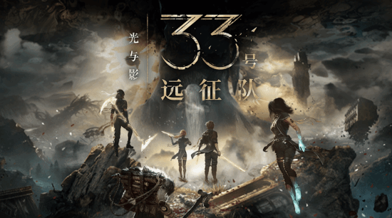 光与影：33号远征队》确认今年登陆Switch 2平台  第2张