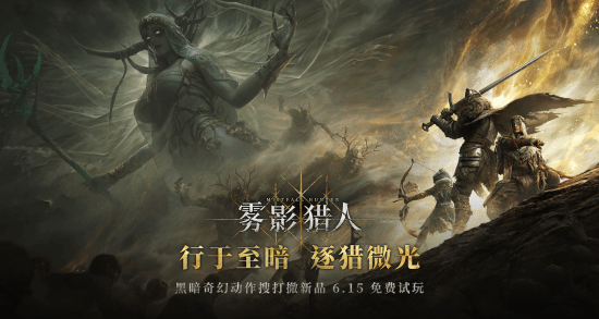 雾影猎人》Steam新品节开放测试启动 将于7月30日全球发售