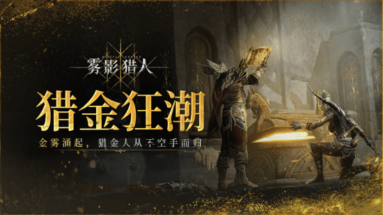 雾影猎人》Steam新品节开放测试启动 将于7月30日全球发售  第5张