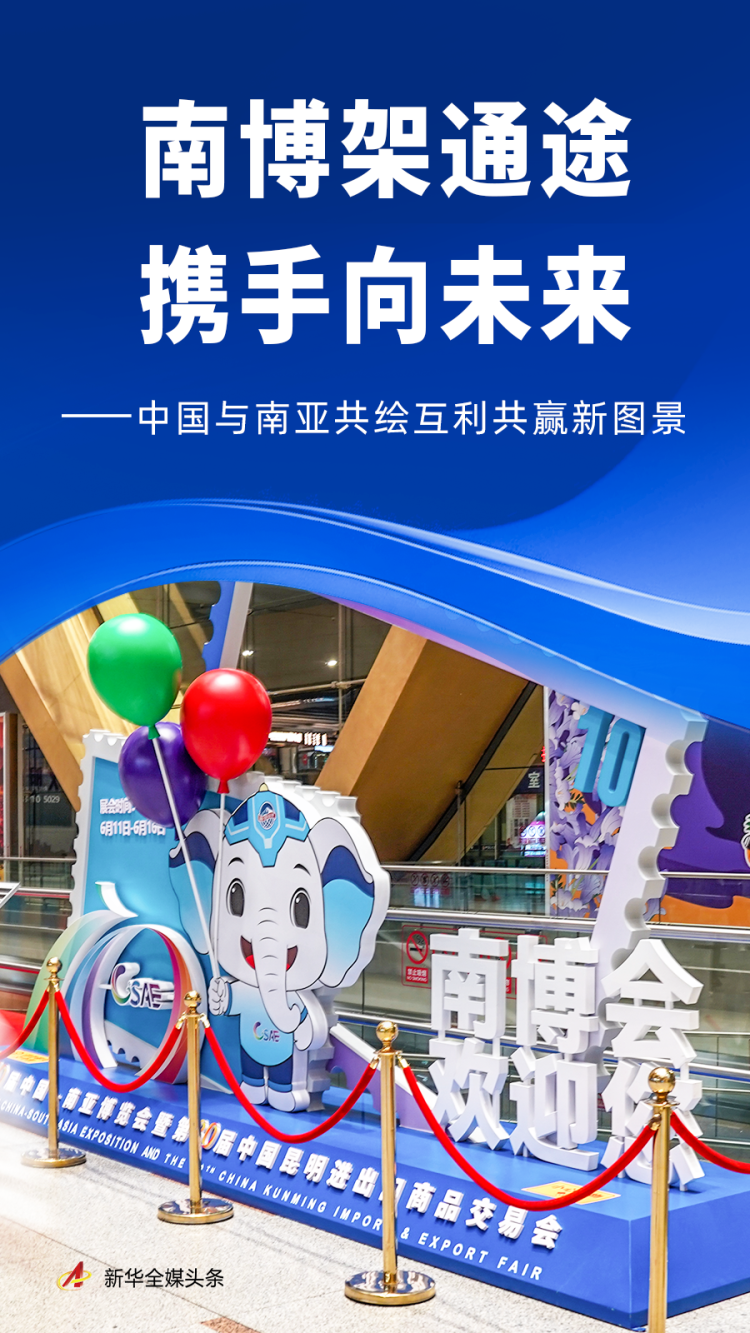 第10届中国—南亚博览会于昆明举办 聚焦深化区域合作