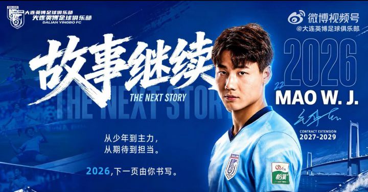 新晋国脚留队！大连英博官方：与21岁毛伟杰续约至2029年  第3张