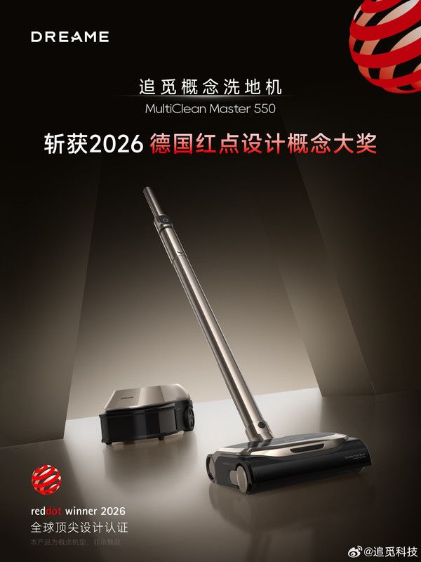 追觅概念洗地机获2026年德国红点设计概念奖