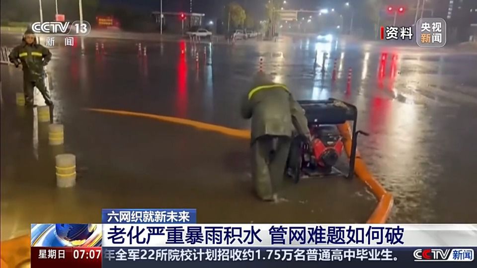 城市地下管网老化致暴雨积水频发 更新改造纳入“六张网”战略  第4张