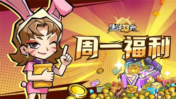 生存33天发布周一福利 新礼包兑换码限时领取