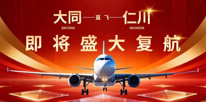 大同直飞首尔仁川航线7月9日复航