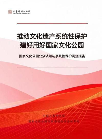“十五五”时期国家文化公园建设保护工作研讨会召开 发布公众认知与系统性保护调查报告