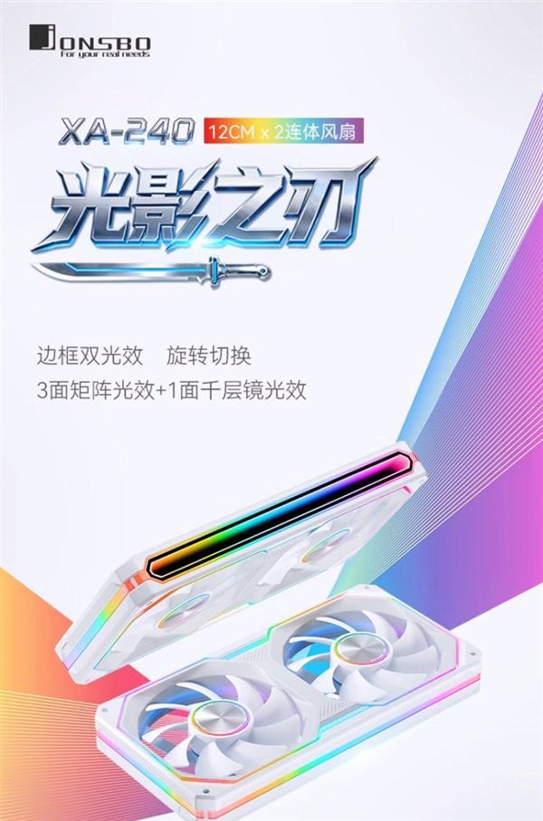 乔思伯推出光影之刃XA-240W/WR白色联体风扇 618首发定价99元  第3张