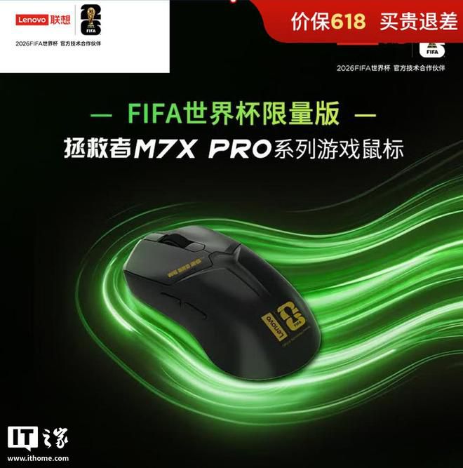 联想拯救者推出M7X Pro FIFA世界杯联名鼠标 售价289元
