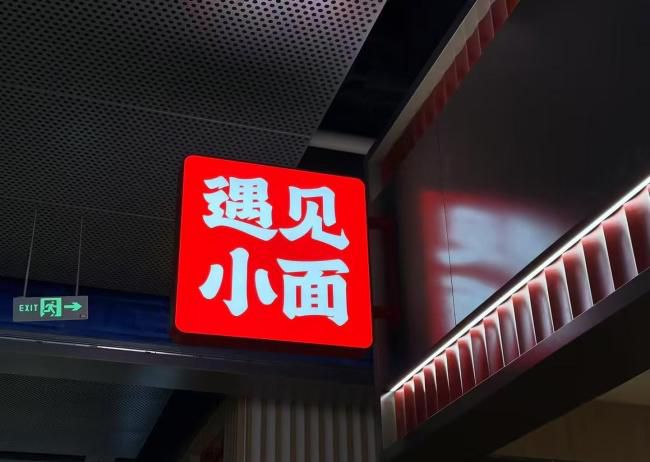 遇见小面股价触底翻红 创始人致歉信与无偿赠商标止损