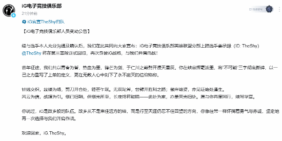 iG电子竞技俱乐部官宣TheShy将在LPL夏季赛第三赛段回归  第2张