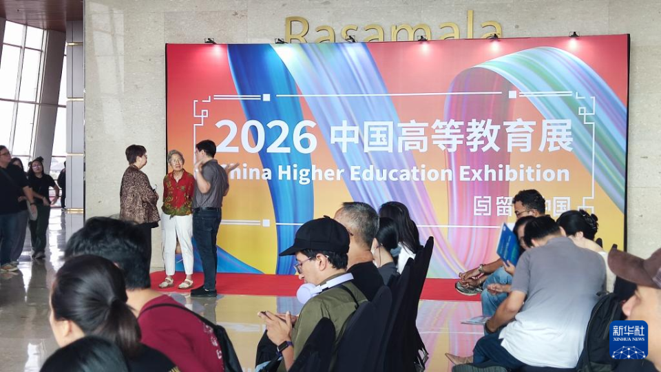 通讯｜高等教育展吸引印尼学子“去中国上大学”