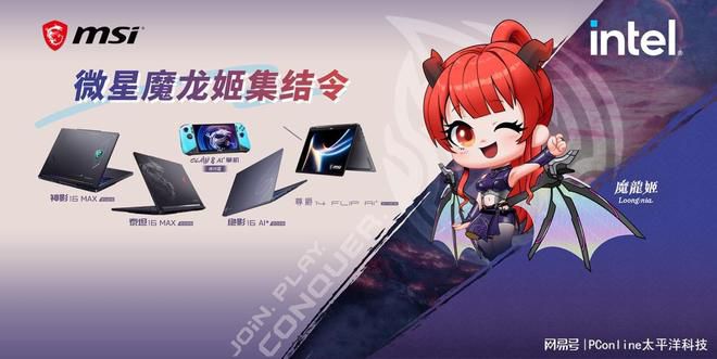 微星“魔龙姬”主题活动6月17日落地北京外国语大学，提供多项产品体验与限定周边