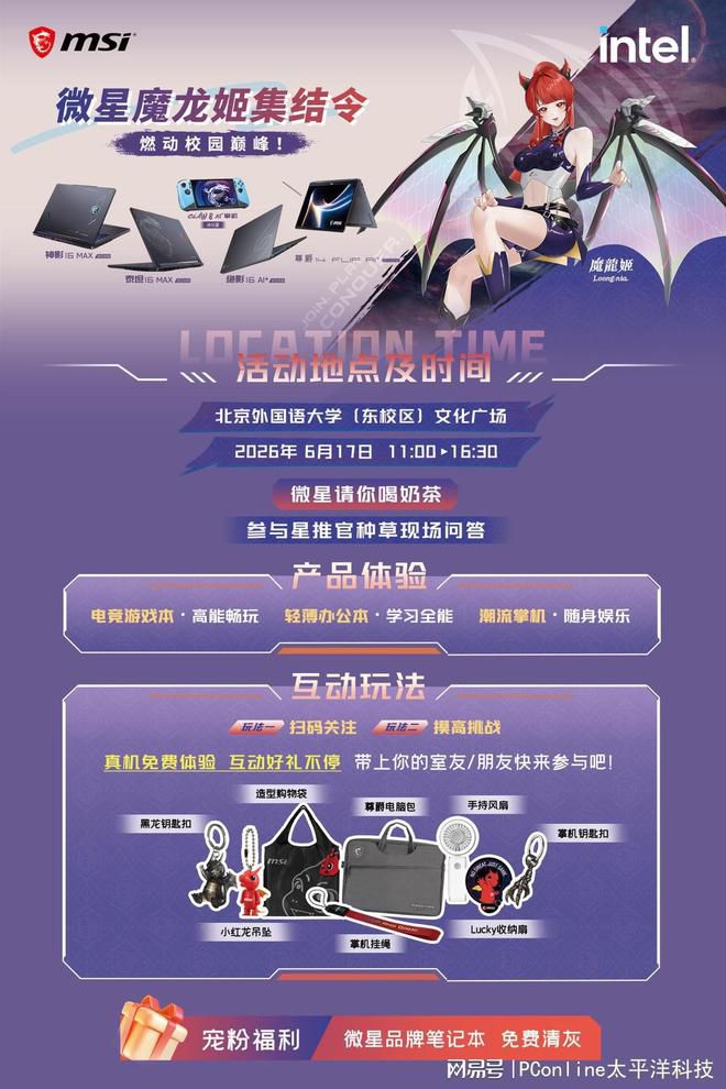 微星“魔龙姬”主题活动6月17日落地北京外国语大学，提供多项产品体验与限定周边  第2张