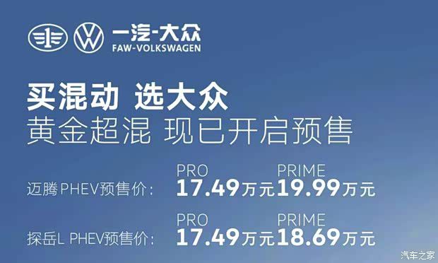 一汽-大众迈腾PHEV与探岳L PHEV定档6月25日上市 预售价区间17.49万至19.99万元  第1张