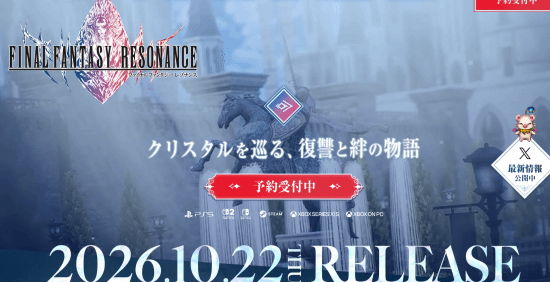 最终幻想 RESONANCE》定档2026年10月22日全平台发布  第1张