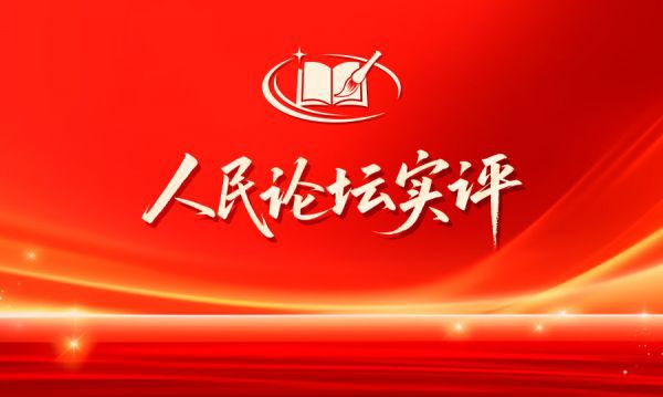 党员干部践行正确政绩观需统筹功成不必我与功成必定有我精神境界