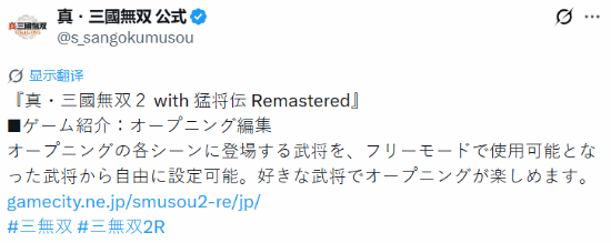 光荣特库摩公布《真三国无双2猛将传复刻版》开场编辑功能回归详情