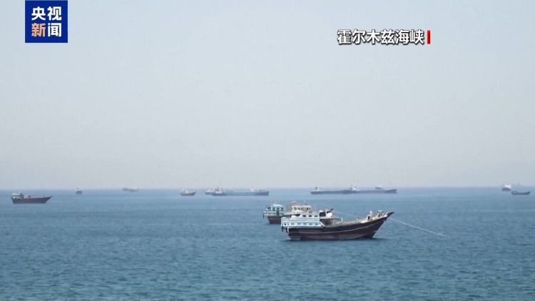 伊朗与美国备忘录明确霍尔木兹海峡管理权 设六十天免费通行期