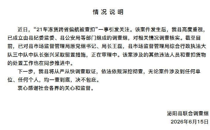 河南泌阳通报21车冻货跨省被查扣案 两市场监管人员被留置