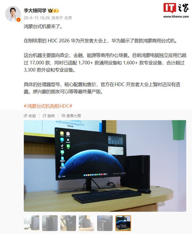 华为于HDC 2026展示首款鸿蒙商用台式机