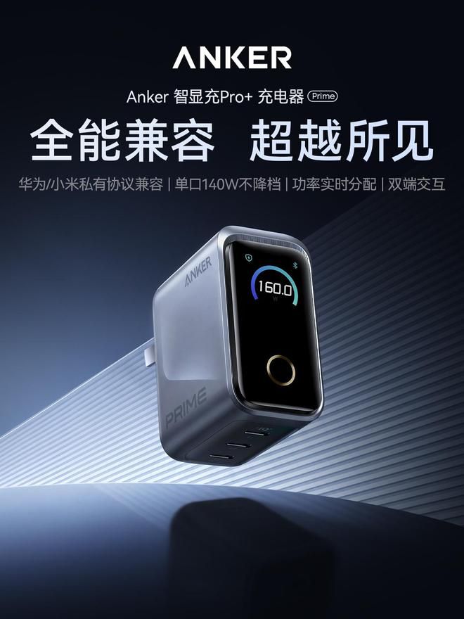 安克Anker Prime 160W充电器金标定制版699元上市 新增多品牌快充协议支持