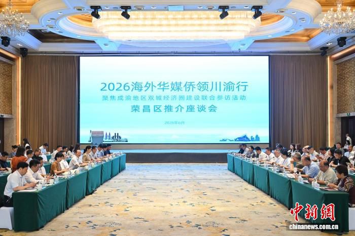 2026海外华媒侨领川渝行推介座谈会在重庆荣昌举行 20余家华媒及10余位侨领参加