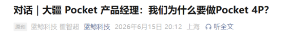 大疆发布Pocket 4P，产品经理解释字母“P”取代“PRO”命名缘由  第2张