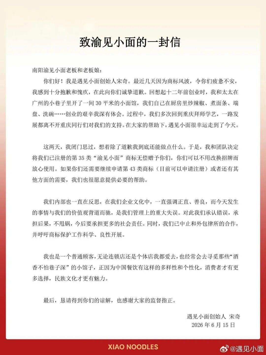 “遇见小面”就起诉“渝见小面”商标侵权致歉 将已注册第35类商标无偿赠予