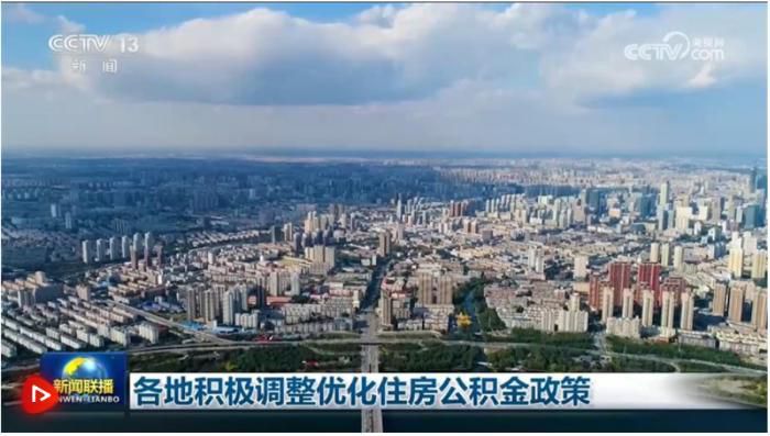 各地积极调整优化住房公积金政策